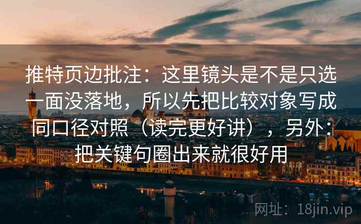推特页边批注：这里镜头是不是只选一面没落地，所以先把比较对象写成同口径对照（读完更好讲），另外：把关键句圈出来就很好用  第2张