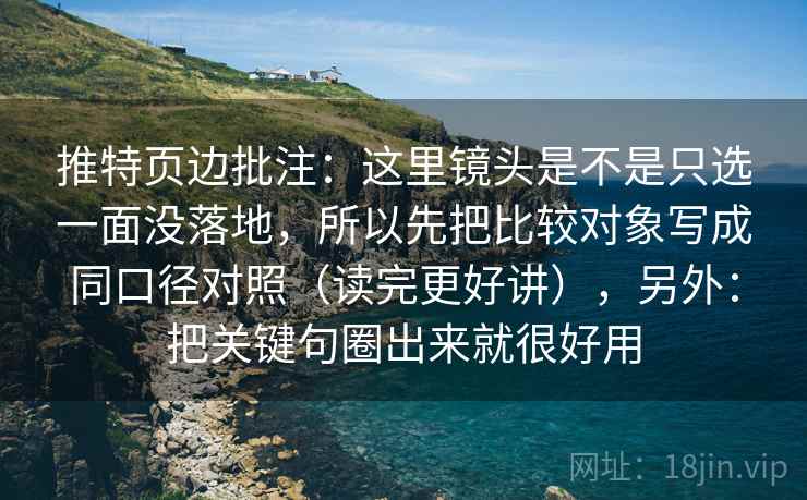 推特页边批注:这里镜头是不是只选一面没落地,所以先把比较对象写成同口径对照(读完更好讲),另外:把关键句圈出来就很好用