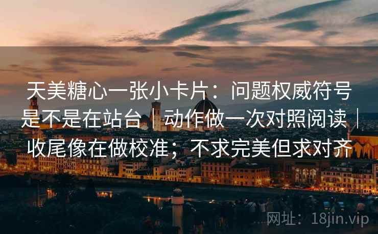 天美糖心一张小卡片:问题权威符号是不是在站台|动作做一次对照阅读|收尾像在做校准;不求完美但求对齐 第2张 天美糖心一张小卡片:问题权威符号是不是在站台|动作做一次对照阅读|收尾像在做校准;不求完美但求对齐 第2张